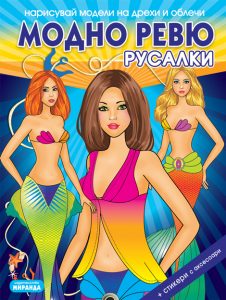 Модно ревю - Русалки (корица)