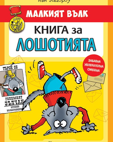 Mal Vulk_Kn za Loshotijata_Cover