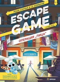 ESCAPE GAME. Операция „Пица“