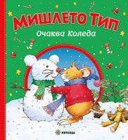 Mishleto-Tip_Ochakva-Koleda_Cover