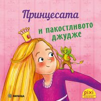 19_Princesi_PakostlivotoDjudje_Cover