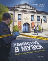 Ubiistvo-v-muzeia1_Cover