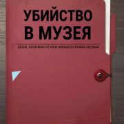 Ubiistvo v muzeia_01