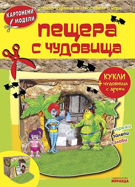 Kartoneni_modeli_Peshtera_cover
