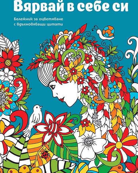 Vjarvai-v-sebe-si_cover