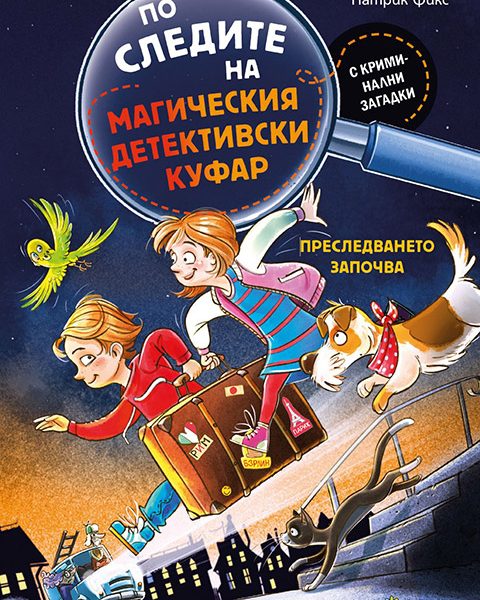 Presledvaneto_zapochva_1_cover