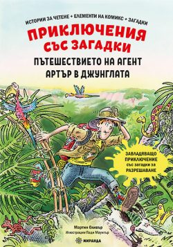 Пътешествието на агент Артър в джунглата