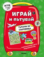 Igrai_Putuvai_1_cover_480