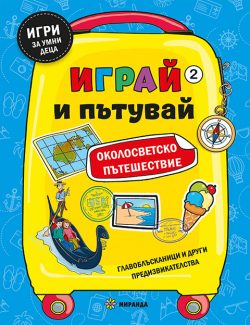 Играй и пътувай. Околосветско пътешествие №2