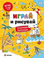 Igrai_Risuvai_1_cover_480