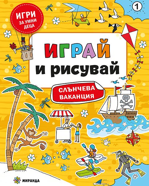 Igrai_Risuvai_1_cover_480
