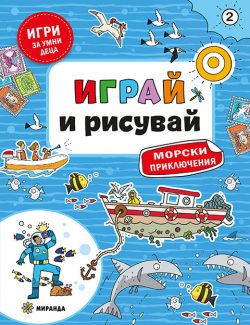 Играй и рисувай. Морски приключения №2