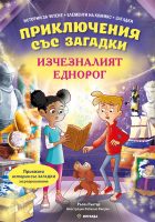 Izcheznaliyat-ednorog_cover_480