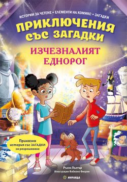 Изчезналият еднорог