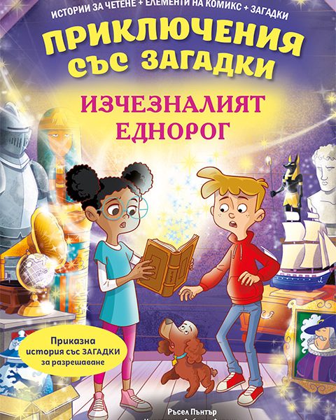 Izcheznaliyat-ednorog_cover_480