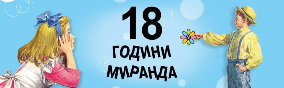 https://miranda.bg/cms/wp-content/uploads/2026/10/18MIRANDA_header_FIN.jpg