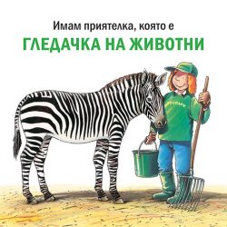 Гледачка на животни (книжка №39)