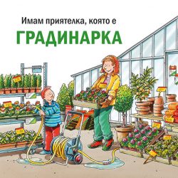 Градинарка (книжка №41)