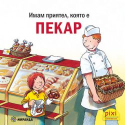 Пекар (книжка №42)
