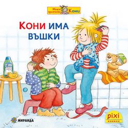 Кони има въшки (книжка №43)