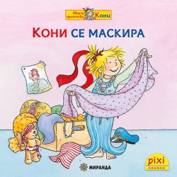Кони се маскира (книжка №44)