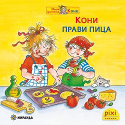 Кони прави пица (книжка №45)
