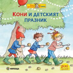 Кони и детският празник (книжка №46)