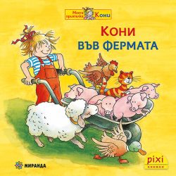 Кони във фермата (книжка №47)