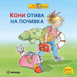 Кони отива на почивка (книжка №48)