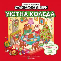 Уютна Коледа – книга със стикери