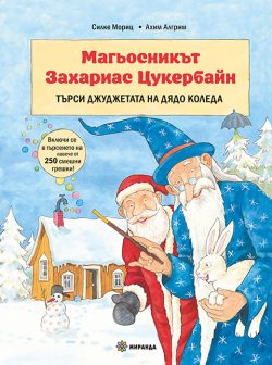 Магьосникът Захариас Цукербайн търси джуджетата на Дядо Коледа